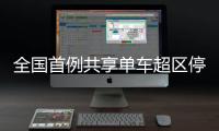 全國首例共享單車超區停放扣費案