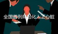 全國首例商品化人工心臟植入手術患者出院