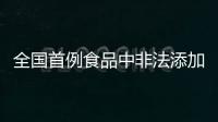 全國首例食品中非法添加緩瀉藥行政處罰案在廈門宣判