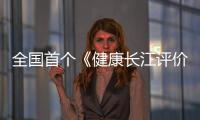 全國首個《健康長江評價技術規范》團體標準在泰州發布