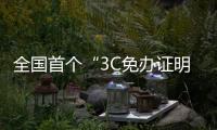 全國首個“3C免辦證明”區縣窗口落戶福建福清
