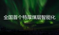 全國首個特厚煤層智能化快速掘進系統順利通過驗收