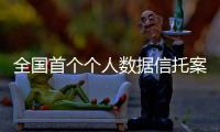 全國首個個人數據信托案例在貴州初步成型