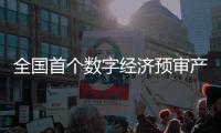 全國首個數字經濟預審產業領域投入運行
