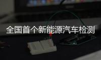 全國首個新能源汽車檢測站投用 為產(chǎn)業(yè)發(fā)展補上檢測環(huán)節(jié)