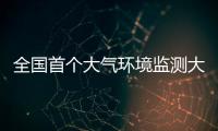 全國首個大氣環境監測大模型上線 北京引領環境監測創新