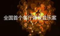 全國首個餐廳背景音樂案在杭開庭審理
