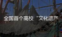 全國首個(gè)高校“文化遺產(chǎn)”類學(xué)院成立