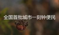 全國首批城市一刻鐘便民生活圈試點經驗發布推廣