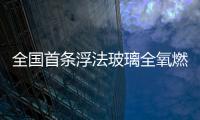 全國(guó)首條浮法玻璃全氧燃燒余熱發(fā)電項(xiàng)目成功發(fā)電,企業(yè)新聞