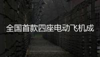 全國首款四座電動飛機成功取證！廣電計量護航通用航空邁入電動時代