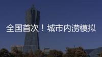 全國(guó)首次！城市內(nèi)澇模擬訓(xùn)練場(chǎng)在昭通投入使用