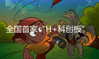 全國首家“H+科創板”生物醫藥企業上市