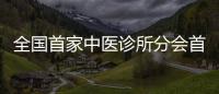 全國首家中醫診所分會首屆年會在杭州舉行