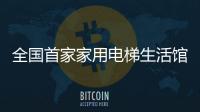 全國首家家用電梯生活館及進(jìn)口電器旗艦店 落地紅星美凱龍北京東五環(huán)商場