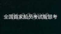全國首家船員考試智慧考場通過驗收并在石啟用