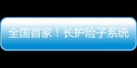 全國首家！長護險子系統在河南開封落地應用