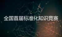 全國首屆標(biāo)準(zhǔn)化知識競賽西安賽區(qū)決賽落幕