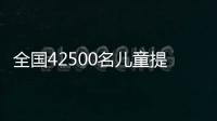 全國42500名兒童提前迎來圣誕節(jié)