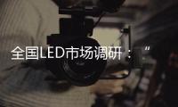 全國LED市場調(diào)研：“金九銀十”不太熱