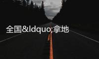 全國“拿地王”錢從哪來?丨財訊60s