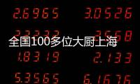 全國100多位大廚上海爾食聯(lián)網(wǎng)智慧美食平臺，魅力何在？