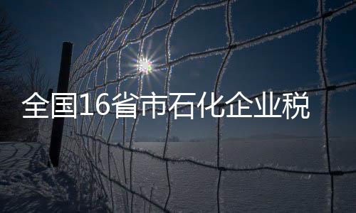 全國16省市石化企業稅收征管研討會在克拉瑪依召開