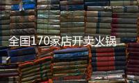 全國170家店開賣火鍋 盒馬又來搶火鍋生意了？