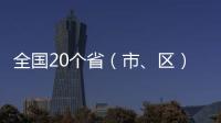 全國20個(gè)省（市、區(qū)）臺(tái)青線上參與桂臺(tái)青年短視頻直播實(shí)訓(xùn)