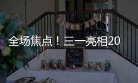 全場焦點！三一亮相2023印尼工程機械展！