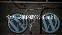 全場(chǎng)買(mǎi)單的趙公子是誰(shuí)
