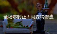 全場零射正！阿森納慘遭波爾圖絕殺，阿森納又要做歐冠十六郎？