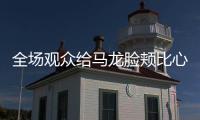 全場觀眾給馬龍臉頰比心 王祖藍趣味倡議傳遞愛和支持