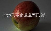 全地形不止說說而已 試駕2020款哈弗H9