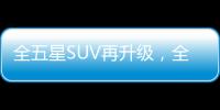 全五星SUV再升級，全新一代瑞虎7官宣上市！