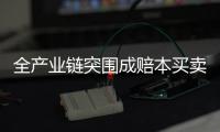 全產業鏈突圍成賠本買賣 順豐王衛為錢借殼?