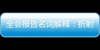 全會報告名詞解釋：折射新發展 描繪新藍圖 （一）