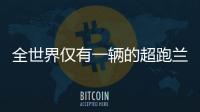 全世界僅有一輛的超跑蘭博基尼！