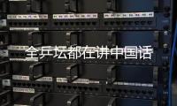 全乒壇都在講中國話
