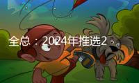 全總：2024年推選200名大國工匠進行培育
