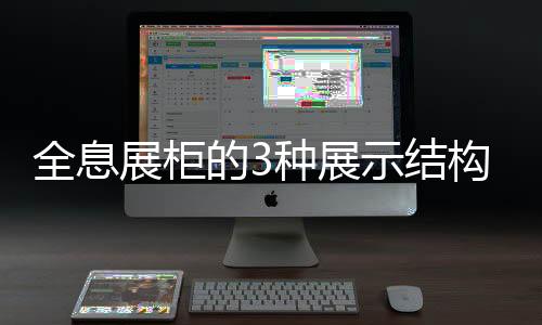 全息展柜的3種展示結(jié)構(gòu)
