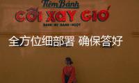 全方位細部署 確保答好高考“保電卷”