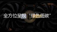 全方位呈現(xiàn)“綠色低碳”辦賽理念 成都這樣做→