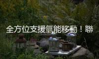 全方位支援氫能移動！聯華林德率先在臺取得 ISO 國際氫能認證