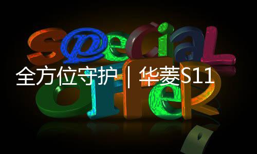 全方位守護|華菱S11/X9用實力捍衛(wèi)運輸路