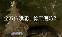 全方位賦能，徐工消防2024年商務大會給您不一樣的未來！