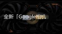 全新「Google相機」將可重新對焦調整景深的攝影功能帶上Android已開放下載