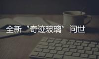 全新“奇跡玻璃”問世 可發電照明,產品視窗