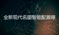 全新現代名圖智能配置曝光 或下月上市