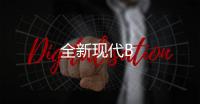 全新現代B